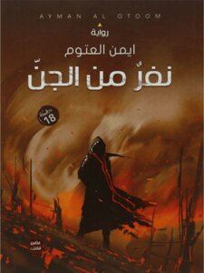 A Novel About A Group Of Jinn