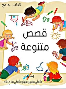 قصص متنوعة
