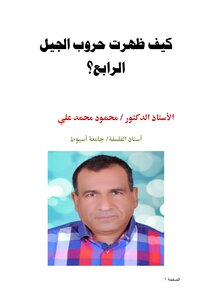 كيف ظهرت حروب الجيل الرابع؟