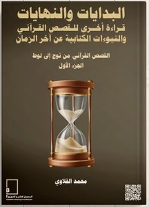 البدايات والنهايات - قراءة أخرى للقصص القرآني والنبوءات الكتابية عن آخر الزمان - الجزء الأول