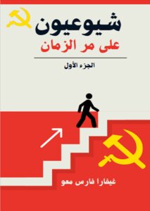 شيوعيون على مر الزمان ...الجزء الأول