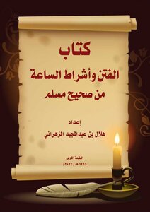 الفتن وأشراط الساعه