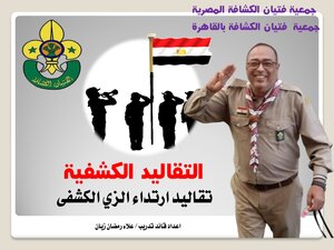 تقاليد ارتداء الزي الكشفى