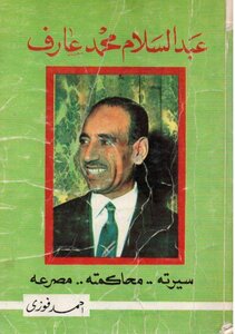 عبد السلام محمد عارف سيرته محاكمته مصرعة