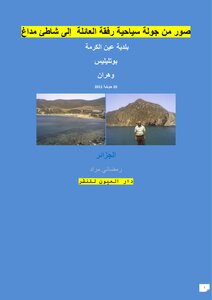 صور من جولة سياحية رفقة العائلة  إلى شاطئ مداغ