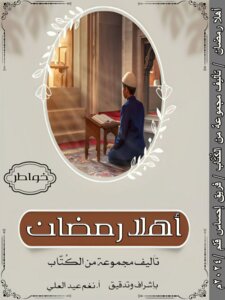 أهلا رمضان