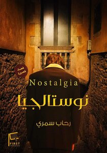 نوستالجيا