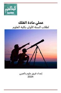 عملي مادة الفلك لطلاب السنة الأولى كلية العلوم