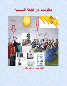 معلومات عن الطاقة الشمسية