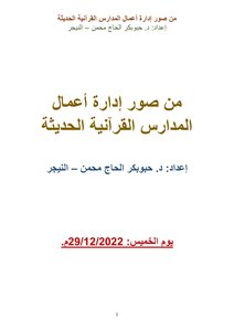 صور من إدارة أعمال المدرسة القرآنية الحديثة