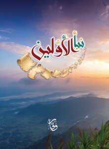 نبأ الأولين