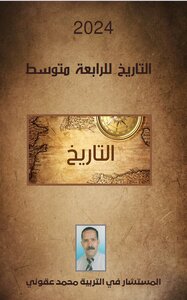 التاريخ للرابعة متوسط