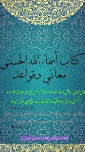 أسماء الله الحسنى معاني وقواعد