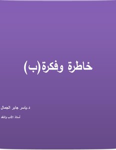 خاطرة وفكرة (ب)