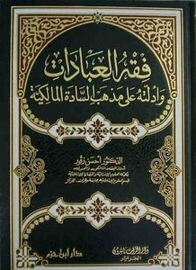 فقه العبادات وأدلته على مذهب السادة المالكية لأحسن زقور
