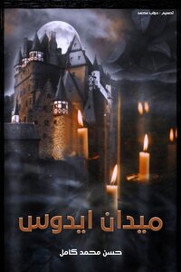 ميدان ايدوس