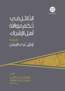 الدلائل في حكم موالاة أهل لـ مكتبة الهمة