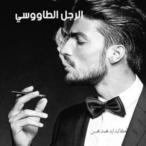 الرجل الطاووسي