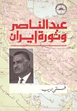 عبد الناصر وثورة إيران