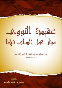 عقيدة النووي وبيان قول السلف فيها