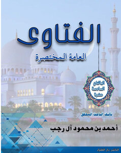 الفتاوى العامة المختصرة- ١٦