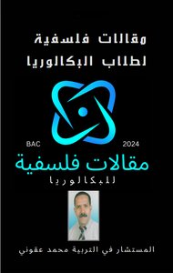 مقالات فلسفية لطلاب البكالوريا