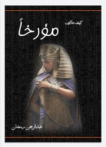 كيف تكون مؤرخا