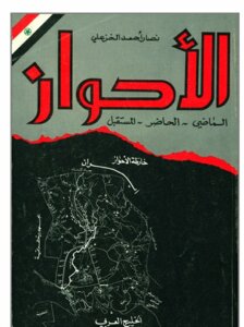 الاحواز الماضي الحاضر المستقبل