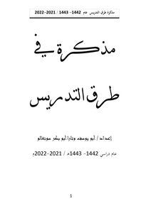 مذكرة في طرق التدريس