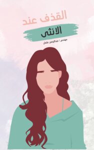 القذف عند الانثى