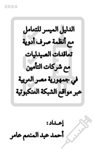 الدليل الميسر للتعامل مع أنظمة صرف أدوية تعاقدات الصيدليات مع شركات التأمين في جمهورية مصر العربية عبر مواقع الشبكة العنكبوتية
