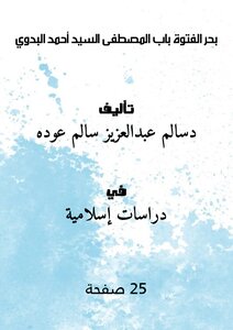 بحر الفتوة باب المصطفى (السيد أحمد البدوي)