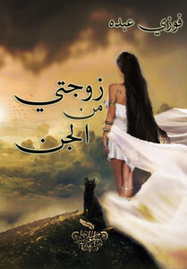 زوجتي من الجن