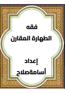 فقه  الطهارة  المقارن