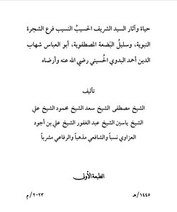 السيد الشريف أحمد البدوي الحسيني رضي الله عنه وأرضاه