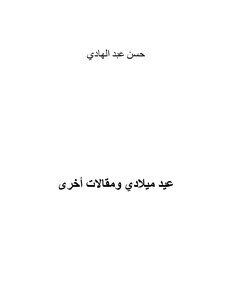 عيد ميلادي ومقالات أخرى