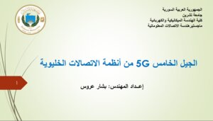 شبكات الجيل الخامس 5G