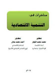 محاضرات في التنمية الاقتصادية