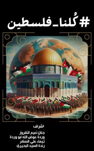 #كُلنا_فلسطين