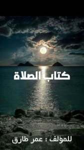 كتاب الصلاة
