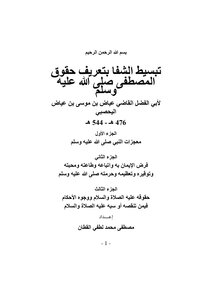 Simplifying Al-shifa By Defining The Rights Of The Prophet - May God Bless Him And Grant Him Peace