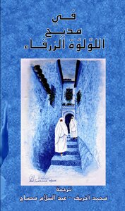 في مديح اللؤلؤة الزرقاء (شعر مترجم عن الإسبانية)