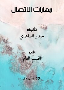 مهارات الاتصال