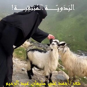 البدوية المنتقبة !