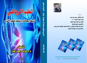 الطب الرياضي  تاريخه ومجالاته وارتباطه بالعلوم الاخرى