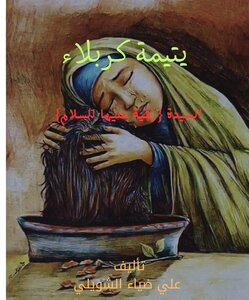 يتيمة كربلاء