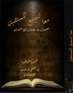 معًا لنصنع المُستقبل