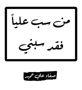 من سب عليا فقد سبني