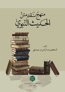 منهج نقد متن الحديث النبوي