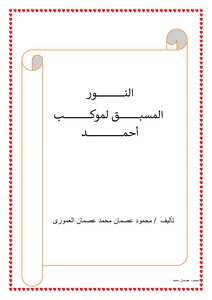 النور المسبق لموكب احمد